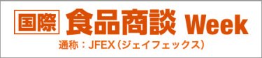 [国際] 食品商談 Week