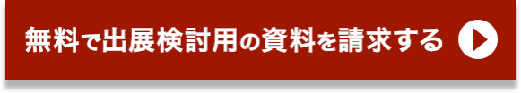 無料で出展検討用の資料を請求する  ＞