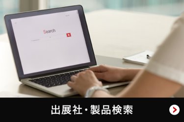 出展社・製品検索
