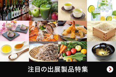 注目の出展製品特集