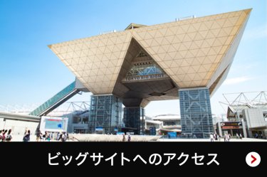 ビッグサイトへのアクセス