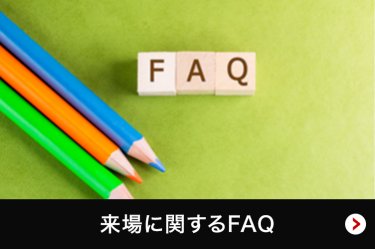 来場に関するFAQ