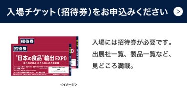 入場チケット(招待券)を申込みください >