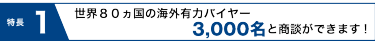 世界80ヶ国の海外有力バイヤー3,000名と商談できます！