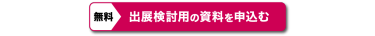無料で出展検討用の資料を取り寄せる