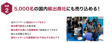5,000名の国内輸出商社にも売り込める！