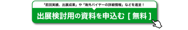 無料で出展検討用の資料を申込む