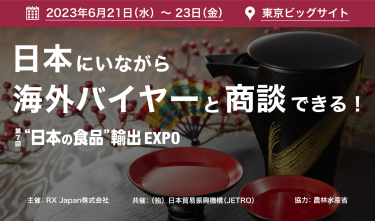 日本にいながら海外バイヤーと商談できる！