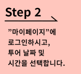 [Step 2]”마이페이지”에 로그인하시고, 투어 날짜 및 시간을 선택합니다.