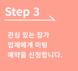 [Step 3]관심 있는 참가 업체에게 미팅 예약을 신청합니다.