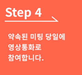 [Step 4]약속된 미팅 당일에 영상통화로 참여합니다.