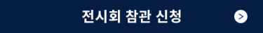 전시회 참관 신청 >