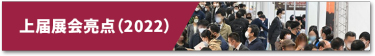 上届展会亮点（2022）