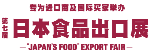第七届 日本食品出口展