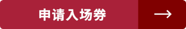 申请入场券 >