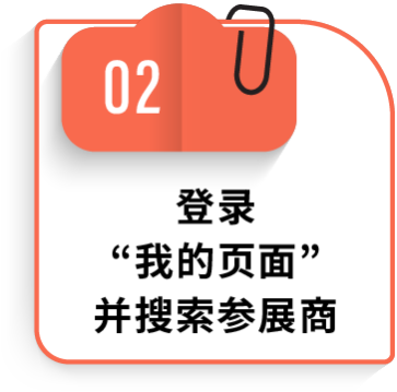 02 登录”我的页面“并搜索参展商