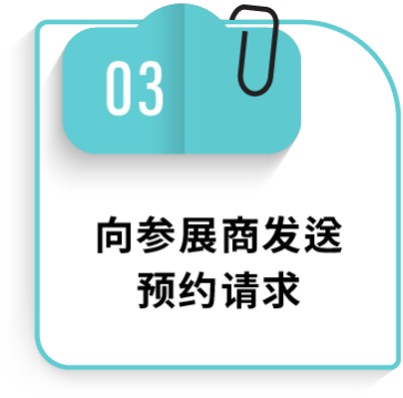 03 向参展商发送预约请求