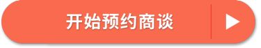 开始预约商谈 >