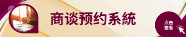 商谈预约 >