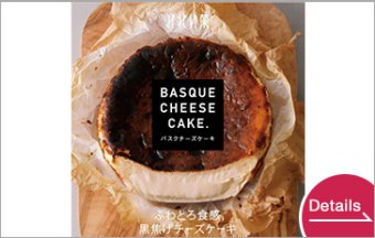 バスクチーズケーキ