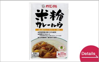 米粉カレールウ