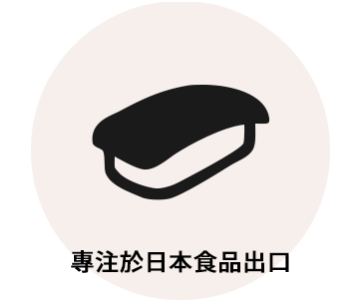 專注于日本食品出口