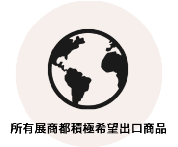 所有展商都積極希望出口商品