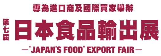 第七届  日本食品輸出展