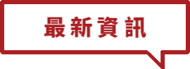 最新資訊