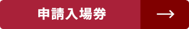 申請入場券 >