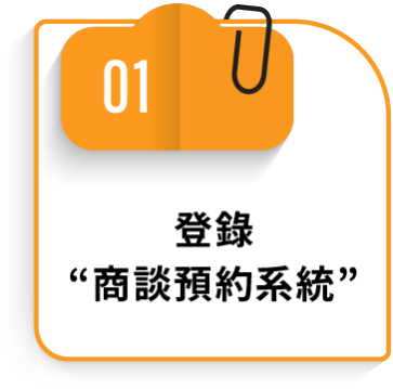 01 登錄“商談預約系統”