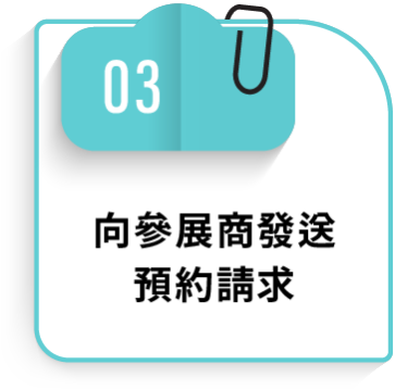 03 向參展商發送預約請求