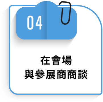 04 在會場與參展商商談