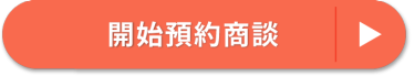 開始預約商談 >