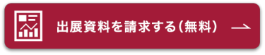 出展資料を請求する（無料）