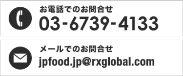 お電話でのお問合せ 03-6739-4133　メールでのお問合せ jpfood.jp@rxglobal.com