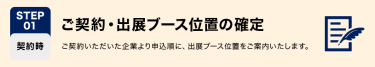 STEP01　ご契約・出展ブース位置の確定