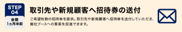STEP04　取引先や新規顧客へ招待券の送付