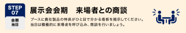STEP07　展示会会期　来場者との商談