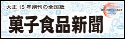 菓子食品新聞