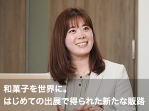 和菓子を世界に。はじめての出展で得られた新たな販路