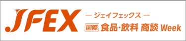 [国際] 食品商談 Week