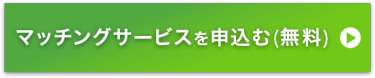 マッチングサービスを申込む(無料) >
