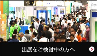 出展をご検討中の方へ