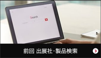 出展社・製品検索 