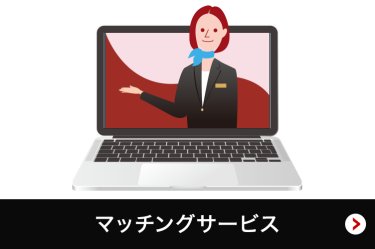 マッチングサービス