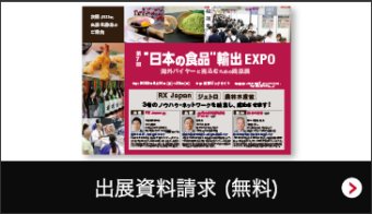 出展資料請求（無料）
