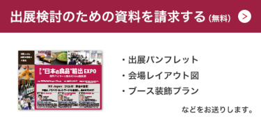 出展検討のための資料を請求する（無料）＞