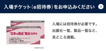 入場チケット(招待券)を申込みください >