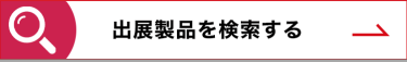 出展製品を検索する >